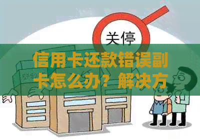 信用卡还款错误副卡怎么办？解决方法一网打尽！