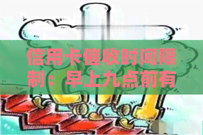 信用卡时间限制：早上九点前有效吗？如何避免逾期还款？