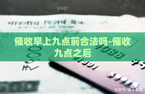 早上九点前合法吗-九点之后