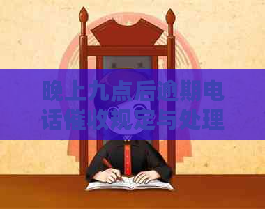 晚上九点后逾期电话规定与处理方法