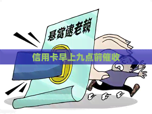 信用卡早上九点前