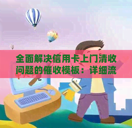 全面解决信用卡上门清收问题的模板：详细流程、注意事项与常见疑问解答