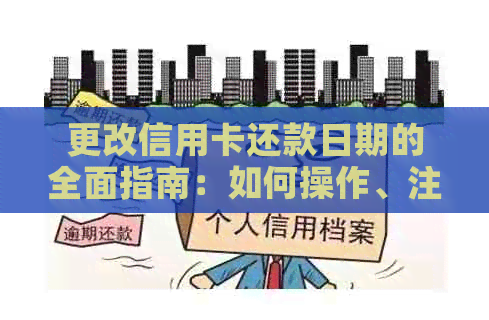 更改信用卡还款日期的全面指南：如何操作、注意事项以及可能的影响