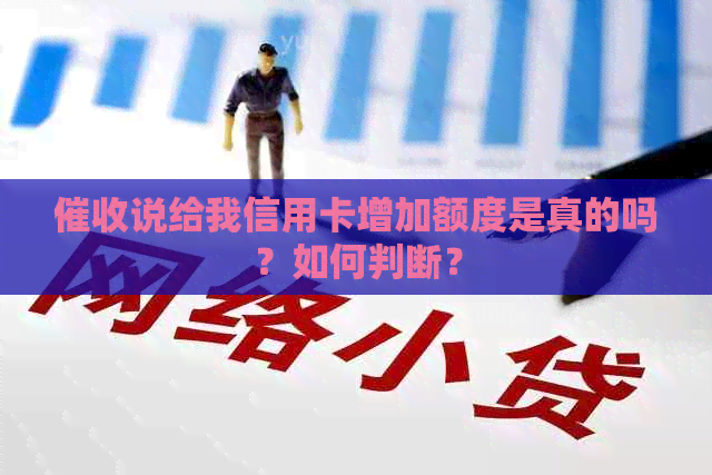 说给我信用卡增加额度是真的吗？如何判断？