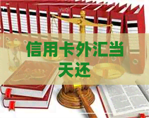 信用卡外汇当天还
