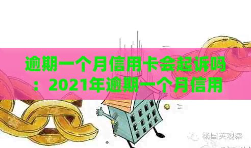 逾期一个月信用卡会起诉吗：2021年逾期一个月信用卡的后果与应对策略