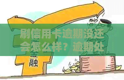 刷信用卡逾期没还会怎么样？逾期处理与后果全解析