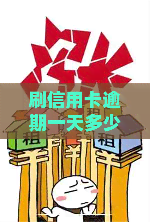 刷信用卡逾期一天多少钱会被起诉