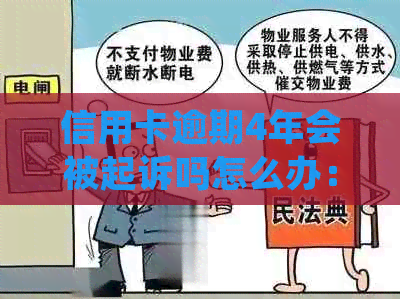 信用卡逾期4年会被起诉吗怎么办：如何处理长达4年的信用卡欠款？