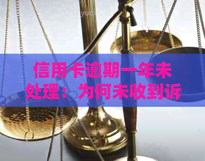 信用卡逾期一年未处理：为何未收到诉讼通知？