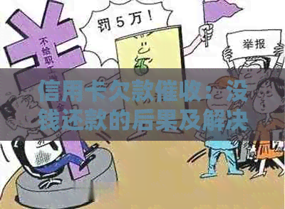 信用卡欠款：没钱还款的后果及解决方法一文解答