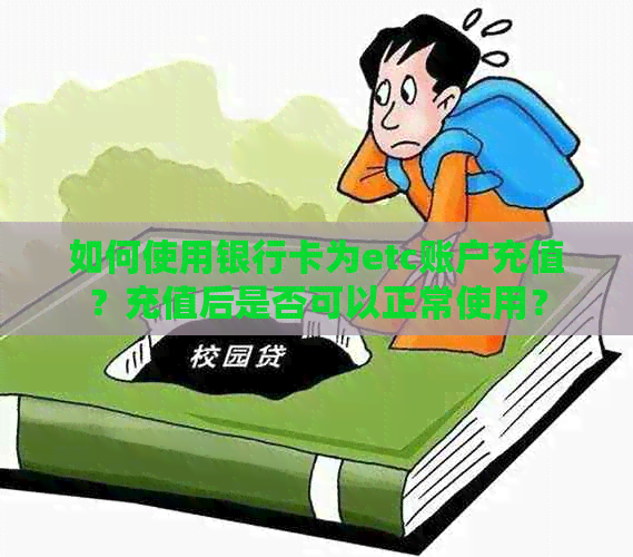 如何使用银行卡为etc账户充值？充值后是否可以正常使用？