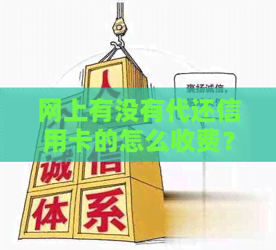 网上有没有代还信用卡的怎么收费？