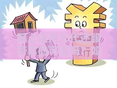 网上信用卡代还服务真的可信吗？如何选择安全可靠的代还平台？