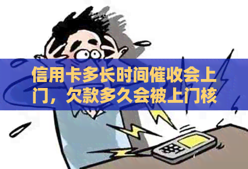 信用卡多长时间会上门，欠款多久会被上门核实？