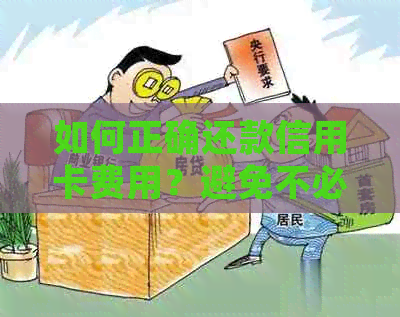 如何正确还款信用卡费用？避免不必要的扣款！