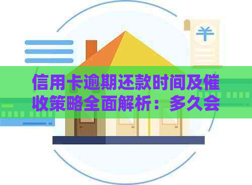 信用卡逾期还款时间及策略全面解析：多久会被催款？如何避免逾期？
