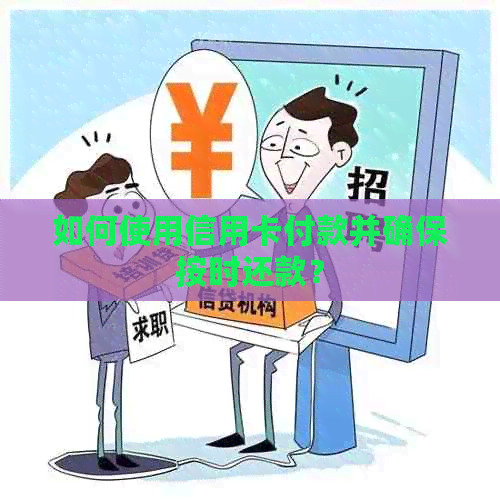 如何使用信用卡付款并确保按时还款？