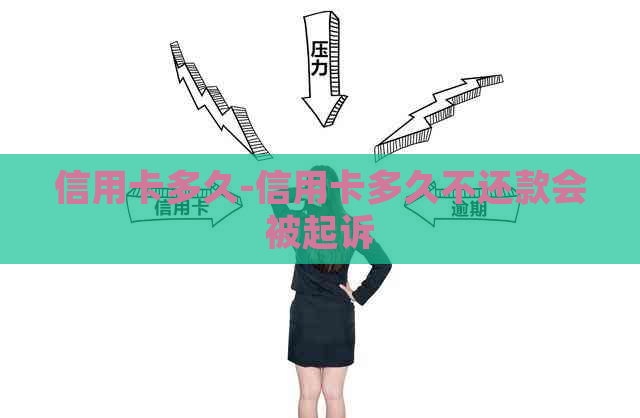 信用卡多久-信用卡多久不还款会被起诉