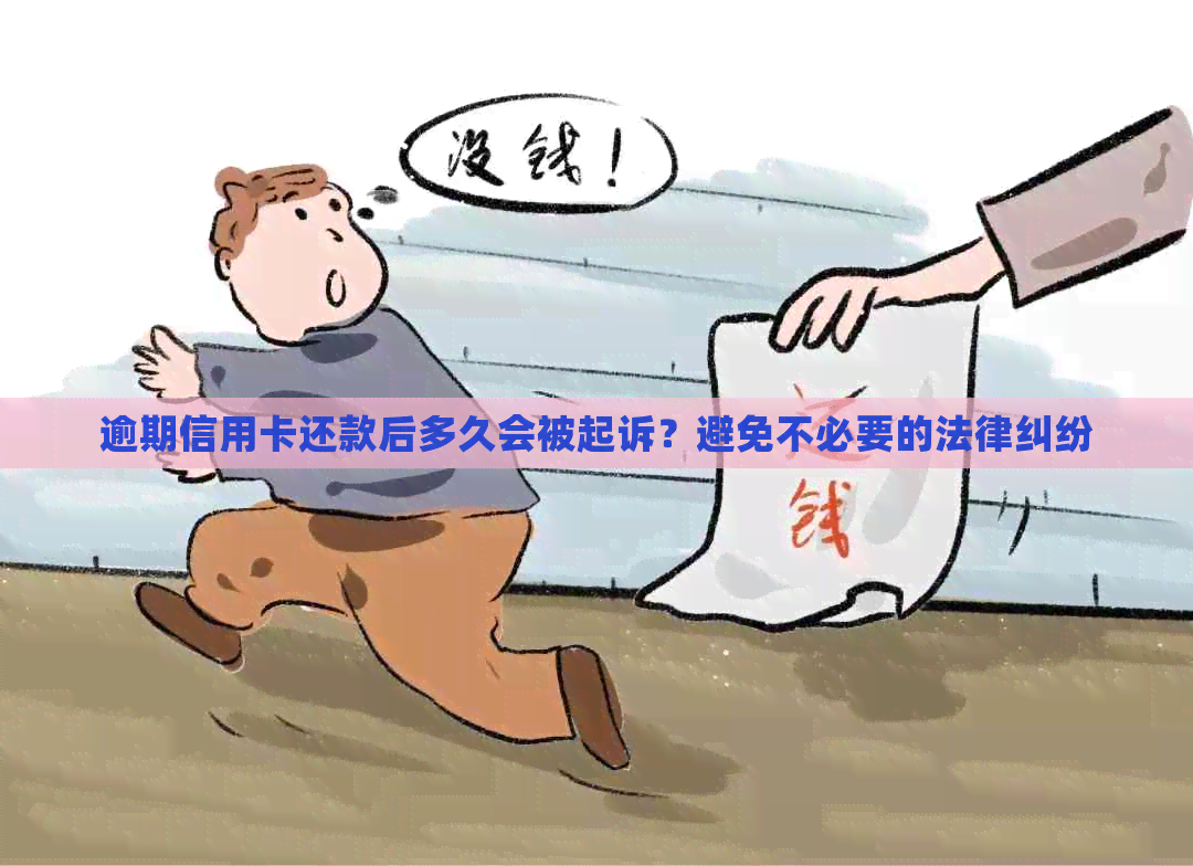 逾期信用卡还款后多久会被起诉？避免不必要的法律纠纷