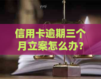 信用卡逾期三个月立案怎么办？被起诉后如何应对？银行策略在此！