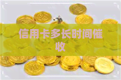 信用卡多长时间