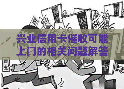 兴业信用卡可能上门的相关问题解答：如何应对、预防及保护个人信息？
