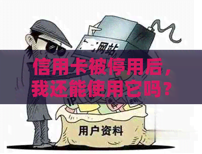 信用卡被停用后，我还能使用它吗？如何重新启用以及在此期间应注意什么？