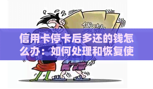 信用卡停卡后多还的钱怎么办：如何处理和恢复使用？