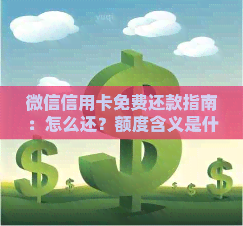 微信信用卡免费还款指南：怎么还？额度含义是什么？