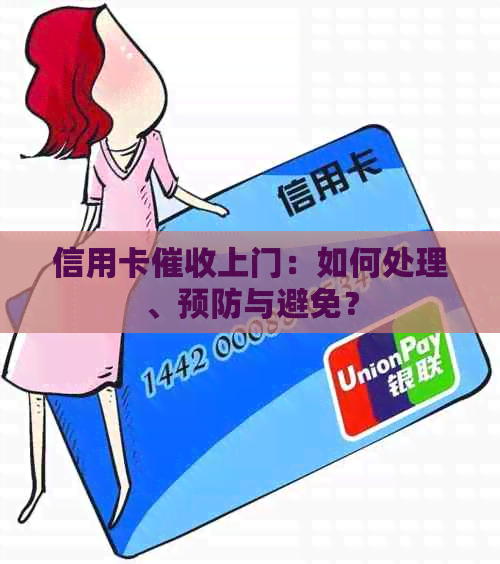 信用卡上门：如何处理、预防与避免？