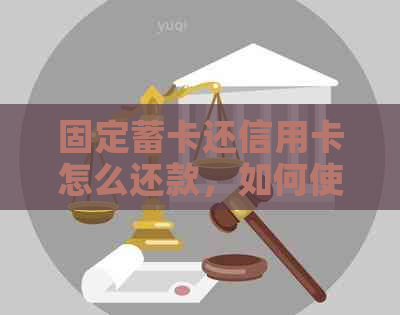 固定蓄卡还信用卡怎么还款，如何使用蓄卡还信用卡？是否需要手续费？