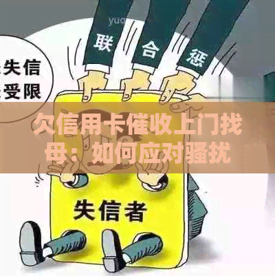 欠信用卡上门找母：如何应对和要钱？