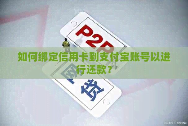 如何绑定信用卡到支付宝账号以进行还款？