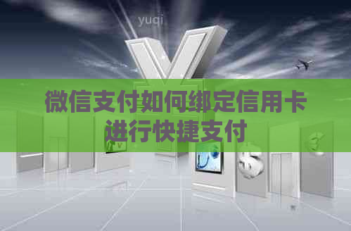 微信支付如何绑定信用卡进行快捷支付