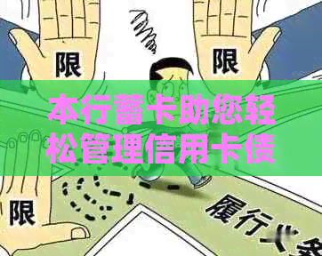 本行蓄卡助您轻松管理信用卡债务，节省利息费用的秘密