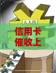 信用卡上亲家门