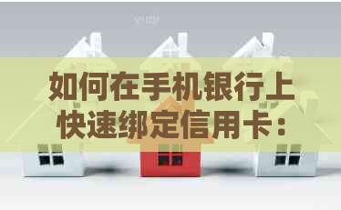 如何在手机银行上快速绑定信用卡：步骤与技巧