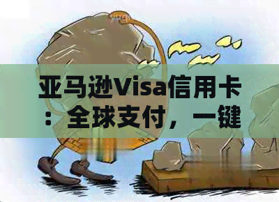 亚马逊Visa信用卡：全球支付，一键购买，优质服务体验