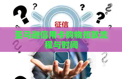 亚马逊信用卡购物扣款流程与时间