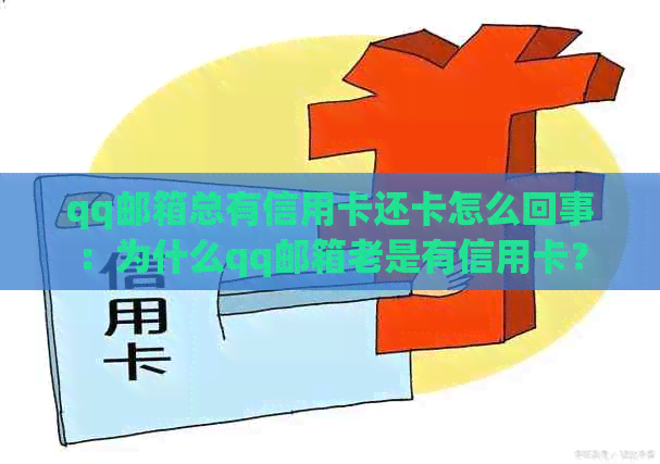 qq邮箱总有信用卡还卡怎么回事：为什么qq邮箱老是有信用卡？