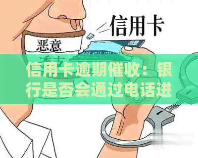 信用卡逾期：银行是否会通过电话进行联系？如何应对和预防？