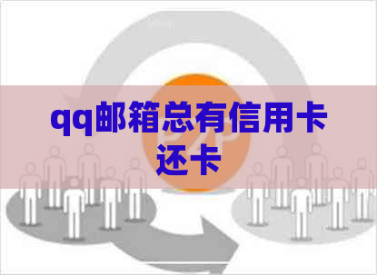 qq邮箱总有信用卡还卡