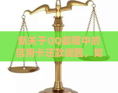 新关于QQ邮箱中的信用卡还款提醒，如何处理以及相关注意事项一览