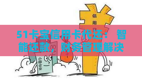 51卡宝信用卡代还： 智能还款，财务管理解决方案