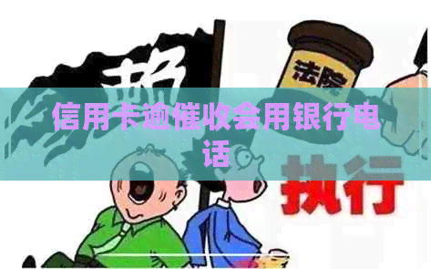 信用卡逾会用银行电话