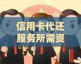 信用卡代还服务所需资金及费用详解，让您全面了解如何选择合适的代还方案