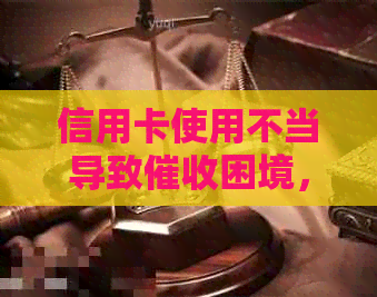 信用卡使用不当导致困境，如何向银行投诉解决？