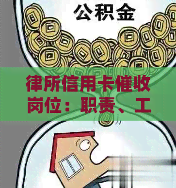 律所信用卡岗位：职责、工作流程、求职要求与面试技巧全面解析