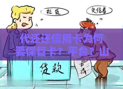 代还还信用卡为何要保管卡？平台？山？违法？收费？